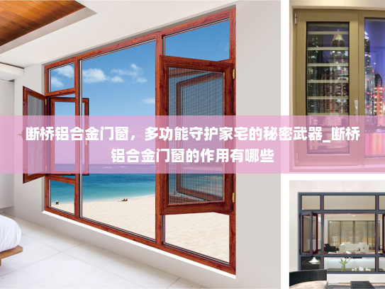 断桥铝合金门窗，多功能守护家宅的秘密武器_断桥铝合金门窗的作用有哪些