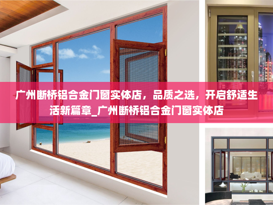 广州断桥铝合金门窗实体店，品质之选，开启舒适生活新篇章_广州断桥铝合金门窗实体店