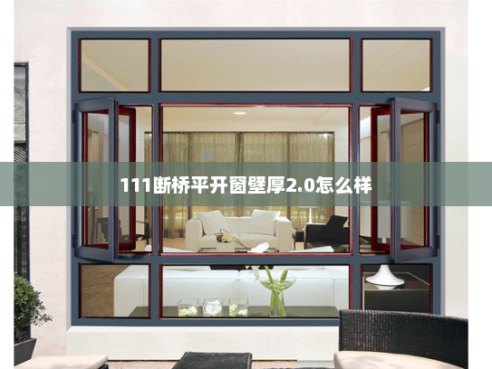 111断桥平开窗壁厚2.0怎么样