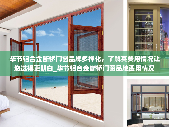 毕节铝合金断桥门窗品牌多样化，了解其费用情况让您选得更明白_毕节铝合金断桥门窗品牌费用情况