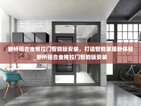 断桥铝合金推拉门智能锁安装，打造智能家居新体验_断桥铝合金推拉门智能锁安装