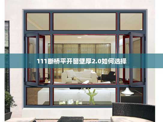 111断桥平开窗壁厚2.0如何选择