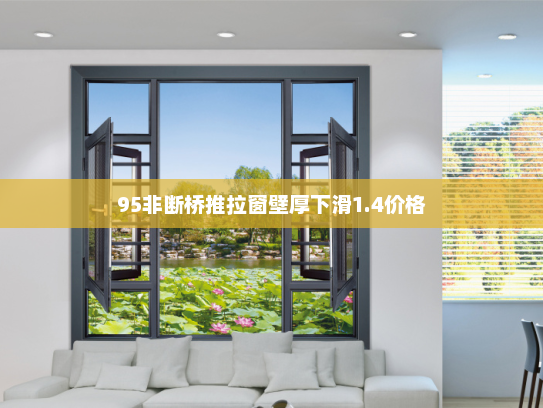 95非断桥推拉窗壁厚下滑1.4价格