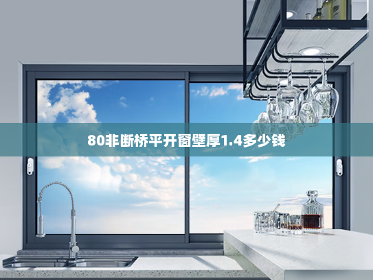 80非断桥平开窗壁厚1.4多少钱