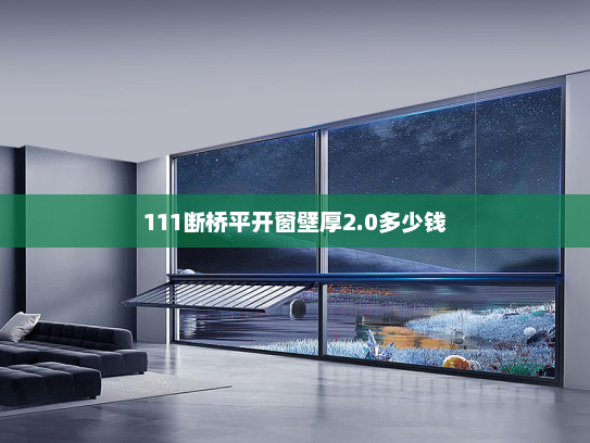 111断桥平开窗壁厚2.0多少钱