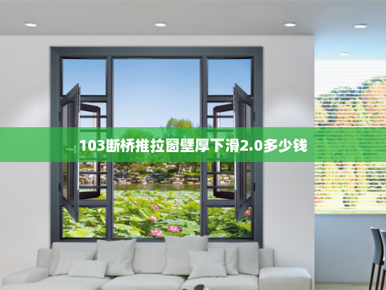 103断桥推拉窗壁厚下滑2.0多少钱