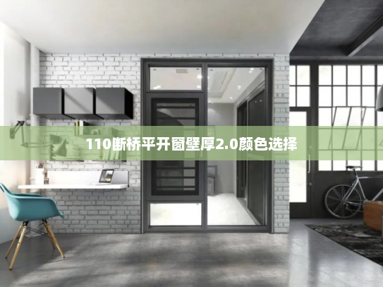 110断桥平开窗壁厚2.0颜色选择