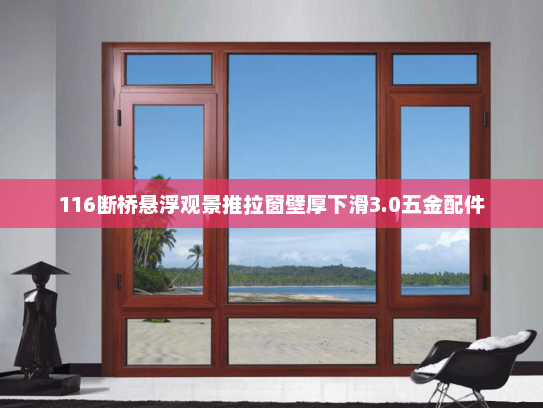 116断桥悬浮观景推拉窗壁厚下滑3.0五金配件