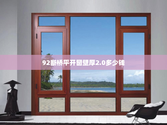 92断桥平开窗壁厚2.0多少钱