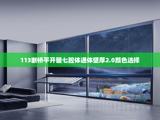 113断桥平开窗七腔体通体壁厚2.0颜色选择