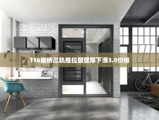 116断桥三轨推拉窗壁厚下滑3.0价格