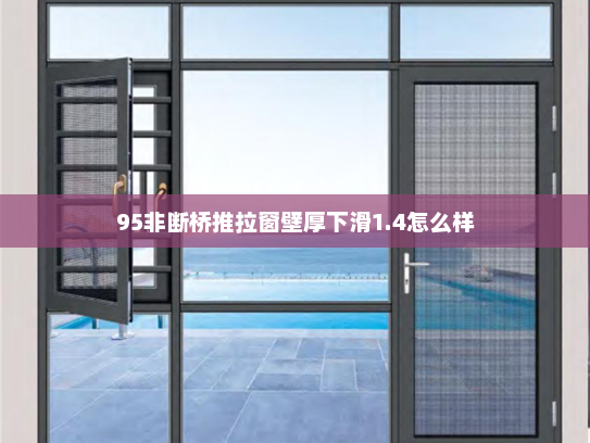 95非断桥推拉窗壁厚下滑1.4怎么样
