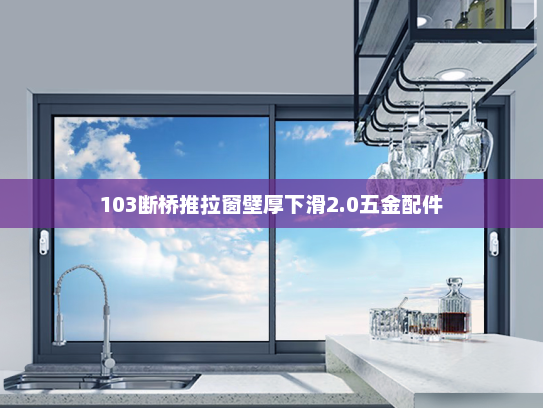 103断桥推拉窗壁厚下滑2.0五金配件
