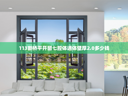 113断桥平开窗七腔体通体壁厚2.0多少钱