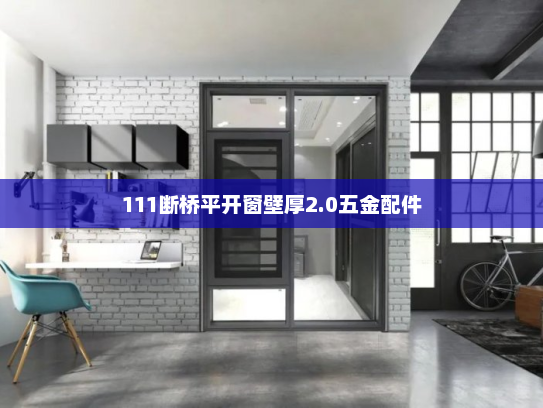111断桥平开窗壁厚2.0五金配件