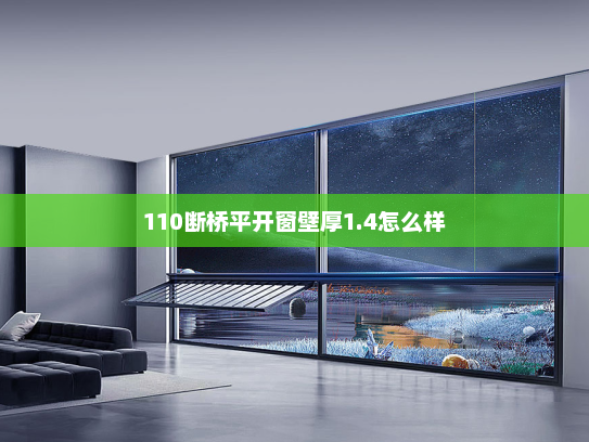 110断桥平开窗壁厚1.4怎么样