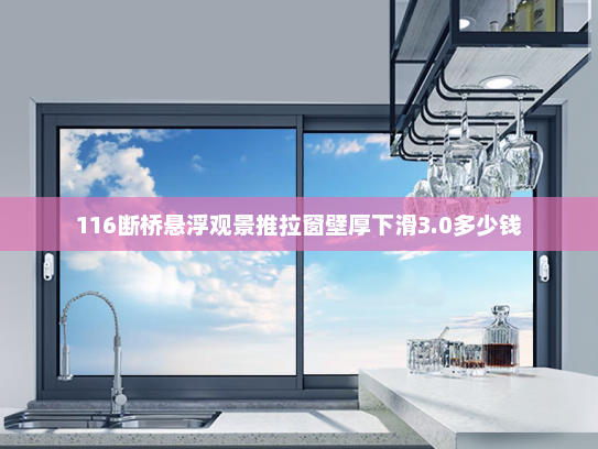 116断桥悬浮观景推拉窗壁厚下滑3.0多少钱
