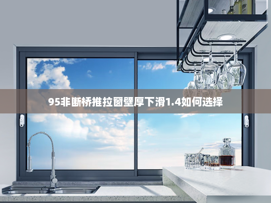 95非断桥推拉窗壁厚下滑1.4如何选择