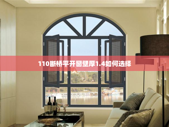 110断桥平开窗壁厚1.4如何选择