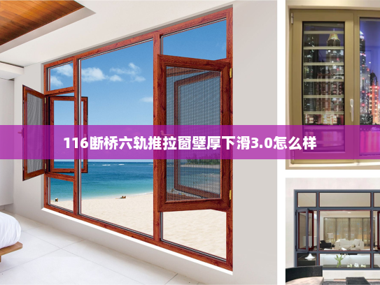 116断桥六轨推拉窗壁厚下滑3.0怎么样