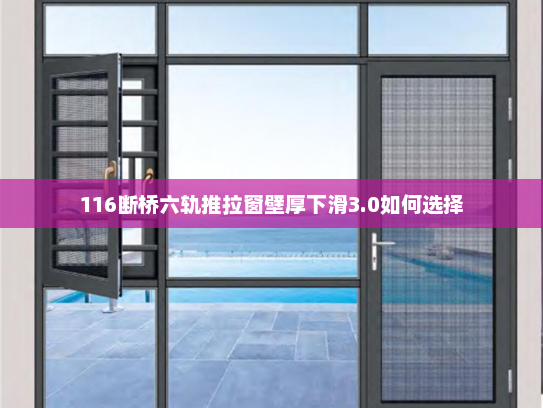 116断桥六轨推拉窗壁厚下滑3.0如何选择