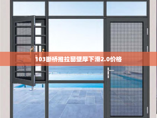 103断桥推拉窗壁厚下滑2.0价格