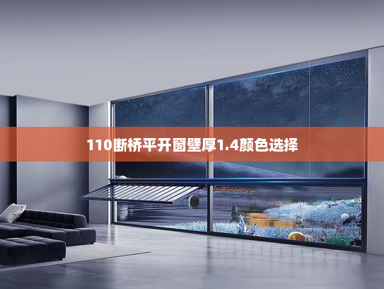 110断桥平开窗壁厚1.4颜色选择