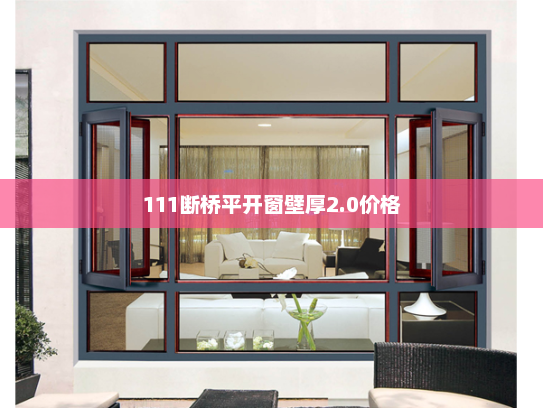 111断桥平开窗壁厚2.0价格